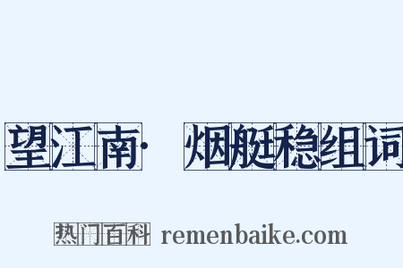 望江南·烟艇稳组词是什么意思的图片